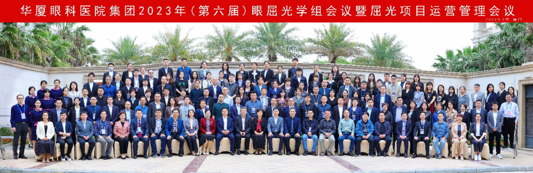 以全新之姿·與卓越同行｜華廈眼科第六屆眼屈光學組會議暨屈光項目運營管理會議在廈圓滿召開